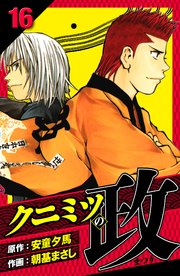 クニミツの政 愛蔵版 16