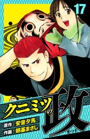 クニミツの政 愛蔵版 17