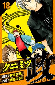 クニミツの政 愛蔵版 18