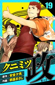 クニミツの政 愛蔵版 19