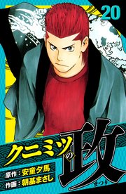 クニミツの政 愛蔵版 20