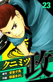 クニミツの政 愛蔵版 23