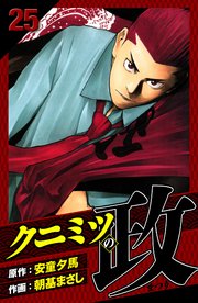クニミツの政 愛蔵版 25