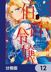 死に戻り騎士団長は伯爵令嬢になりたい【分冊版】