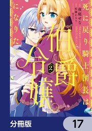 死に戻り騎士団長は伯爵令嬢になりたい【分冊版】　17