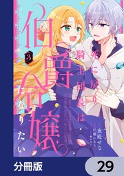 死に戻り騎士団長は伯爵令嬢になりたい【分冊版】　29