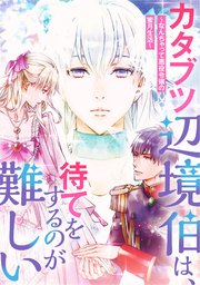 カタブツ辺境伯は、待てをするのが難しい～なんちゃって悪役令嬢の蜜月生活～【タテヨミ】