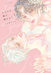 【全年齢版】とろける瞳で俺をみて【タテヨミ】 25