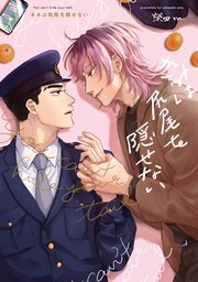【全年齢版】きみは尻尾を隠せない【タテヨミ】