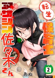 転生保育士 アサシン佐々木さん