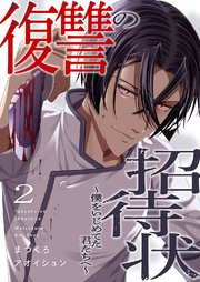 復讐の招待状～僕をいじめてた君たちへ～ 2巻
