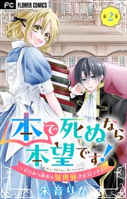 本で死ぬなら本望です！～ゼロから始める異世界書店員ライフ～【マイクロ】 2