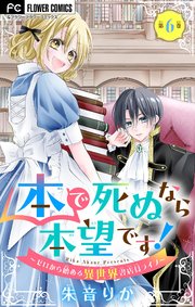 本で死ぬなら本望です！～ゼロから始める異世界書店員ライフ～【マイクロ】 6