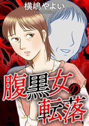 腹黒女の転落