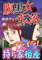 腹黒女の転落【マイクロ】