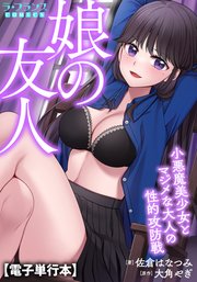 娘の友人【電子単行本】 小悪魔美少女とマジメな大人の性的攻防戦