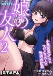 娘の友人【電子単行本】　小悪魔美少女とマジメな大人の性的攻防戦