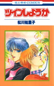 ツインしようか【特別復刻版】
