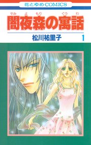 闇夜森の寓話【特別復刻版】 1巻