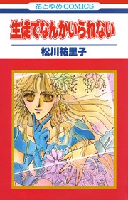 生徒でなんかいられない【特別復刻版】
