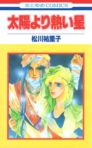 太陽より熱い星【特別復刻版】 1巻