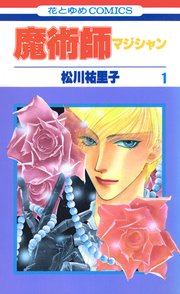 魔術師（マジシャン）【特別復刻版】 1巻