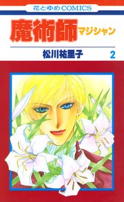 魔術師（マジシャン）【特別復刻版】 2巻