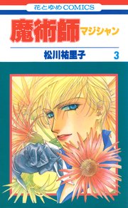 魔術師（マジシャン）【特別復刻版】 3巻