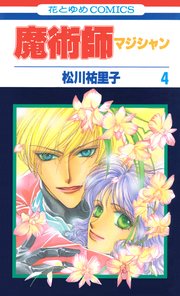 魔術師（マジシャン）【特別復刻版】 4巻