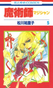 魔術師（マジシャン）【特別復刻版】 5巻