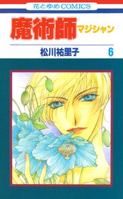 魔術師（マジシャン）【特別復刻版】 6巻