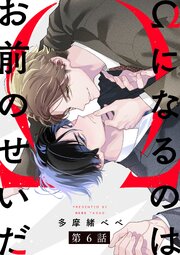 Ωになるのはお前のせいだ【単話版】６