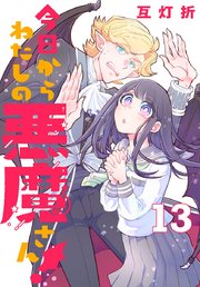 今日からわたしの悪魔さん！(話売り)　#13