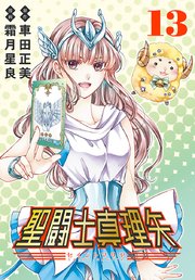 聖闘士真理矢(話売り)　#13