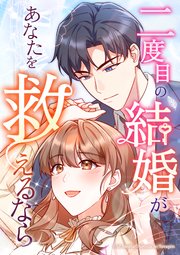 二度目の結婚があなたを救えるなら【タテヨミ】第44話