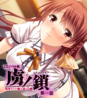 虜ノ鎖 ～処女たちを穢す淫らな楔～ CGノベル版