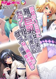 彼女がいるのに別の巨乳な女の子に手を出しセフレ化！ ゲスな三角関係が俺得すぎる件 モザイク版