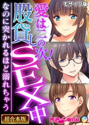 愛は二の次！股貸しSEX中 ～なのに突かれるほど溺れちゃう～【超合本シリーズ】 モザイク版
