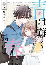 青は難く春は易し