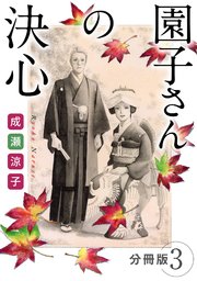 園子さんの決心 分冊版（3）