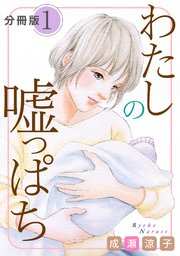 わたしの嘘っぱち 分冊版（1）