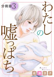 わたしの嘘っぱち 分冊版