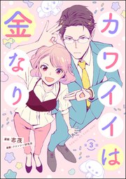 カワイイは金なり（分冊版） 【第3話】