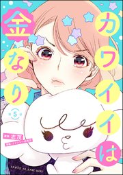 カワイイは金なり（分冊版） 【第5話】