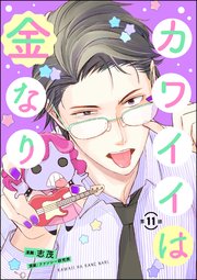 カワイイは金なり（分冊版） 【第11話】