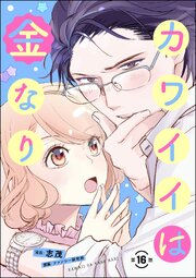 カワイイは金なり（分冊版） 【第16話】