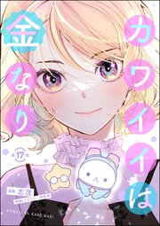 カワイイは金なり（分冊版） 【第17話】