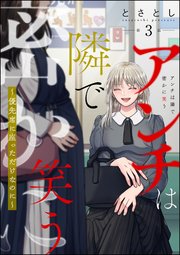 アンチは隣で密かに笑う ～優先席に座っただけなのに～（分冊版） 【第3話】