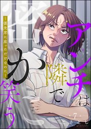 アンチは隣で密かに笑う ～優先席に座っただけなのに～（分冊版） 【第7話】