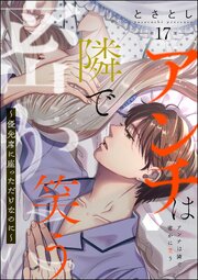 アンチは隣で密かに笑う ～優先席に座っただけなのに～（分冊版） 【第17話】